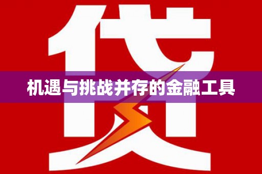 诸暨机遇与挑战并存的金融工具