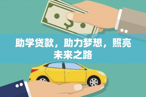 安仁助学贷款，助力梦想，照亮未来之路