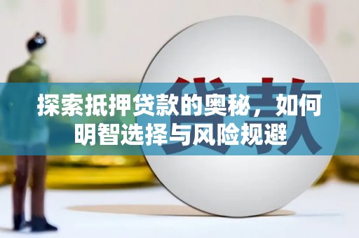 邗江探索抵押贷款的奥秘，如何明智选择与风险规避