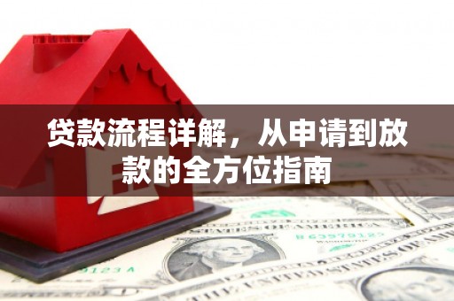 资兴贷款流程详解，从申请到放款的全方位指南