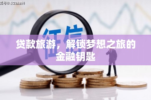 文昌贷款旅游，解锁梦想之旅的金融钥匙