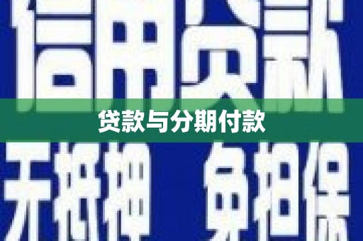 鹤庆贷款与分期付款