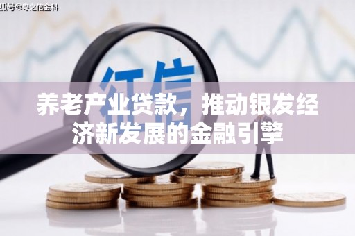 平度养老产业贷款，推动银发经济新发展的金融引擎