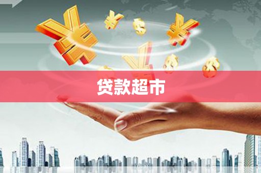 昆都仑贷款超市