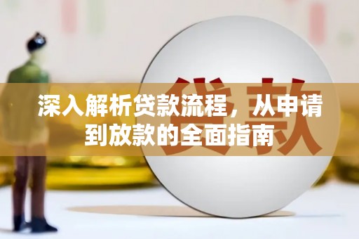 西陵深入解析贷款流程，从申请到放款的全面指南