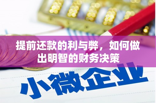 商州提前还款的利与弊，如何做出明智的财务决策