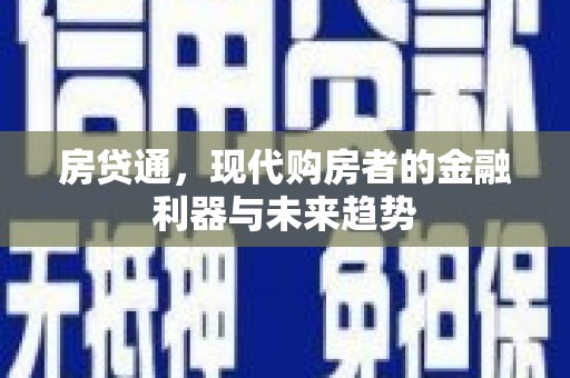 宁夏房贷通，现代购房者的金融利器与未来趋势