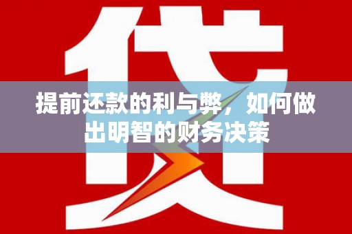 蛟河提前还款的利与弊，如何做出明智的财务决策