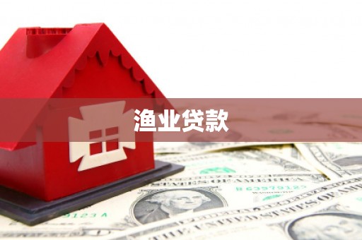 颍州渔业贷款