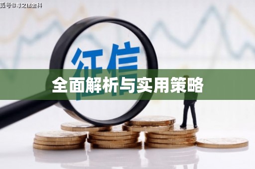 北竿全面解析与实用策略