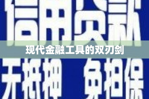 北投现代金融工具的双刃剑