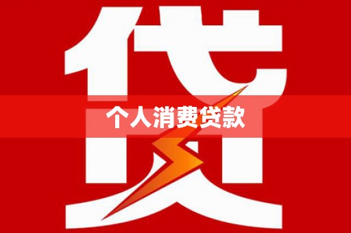 东方个人消费贷款