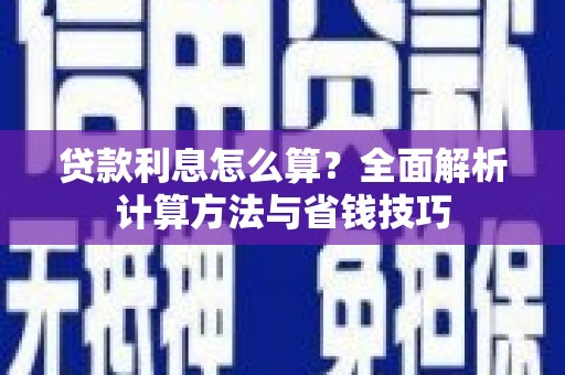 城厢贷款利息怎么算？全面解析计算方法与省钱技巧