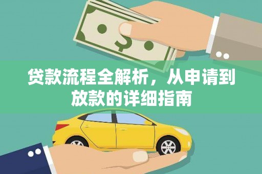蕲春贷款流程全解析，从申请到放款的详细指南