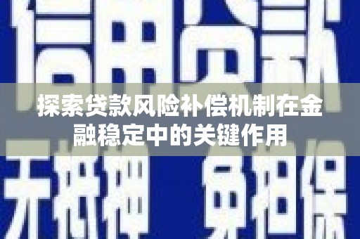 潭子探索贷款风险补偿机制在金融稳定中的关键作用