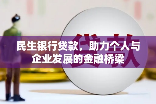 山上民生银行贷款，助力个人与企业发展的金融桥梁