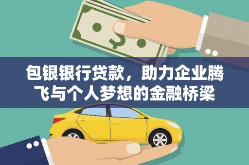 临湘包银银行贷款，助力企业腾飞与个人梦想的金融桥梁