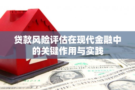 四平贷款风险评估在现代金融中的关键作用与实践
