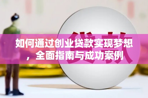 罗城如何通过创业贷款实现梦想，全面指南与成功案例