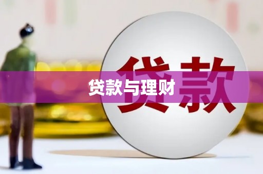 涞水贷款与理财