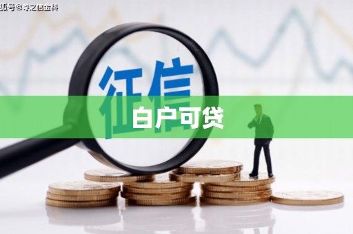 光泽白户可贷