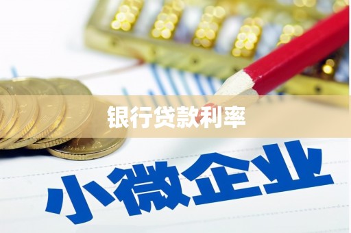 朱家尖银行贷款利率