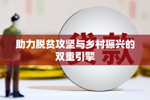 玛曲助力脱贫攻坚与乡村振兴的双重引擎