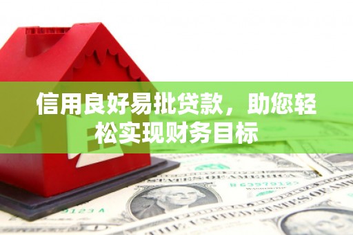 水里信用良好易批贷款，助您轻松实现财务目标
