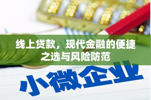 嘉祥线上贷款，现代金融的便捷之选与风险防范