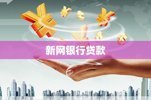 沈北新区新网银行贷款