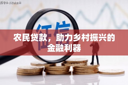 集集农民贷款，助力乡村振兴的金融利器