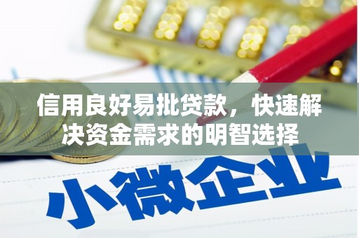 顺昌信用良好易批贷款，快速解决资金需求的明智选择