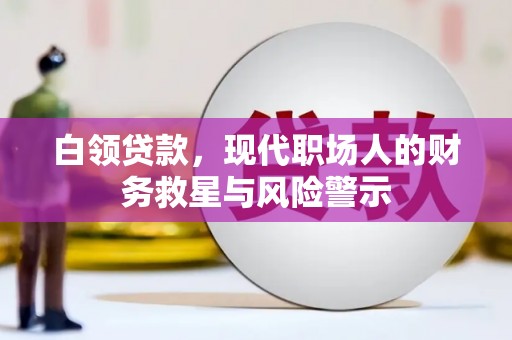 大名白领贷款，现代职场人的财务救星与风险警示