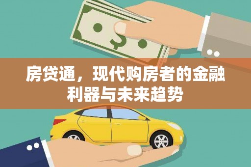 梧州房贷通，现代购房者的金融利器与未来趋势