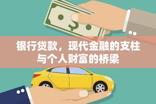 溧水银行贷款，现代金融的支柱与个人财富的桥梁