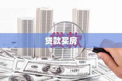 鱼峰贷款买房