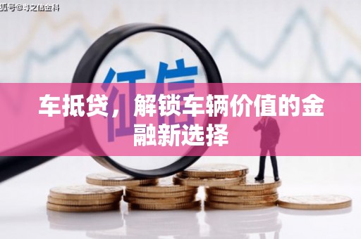 泰山车抵贷，解锁车辆价值的金融新选择