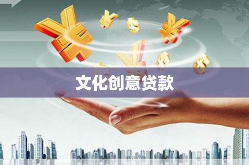 米脂文化创意贷款