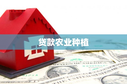 张家港贷款农业种植
