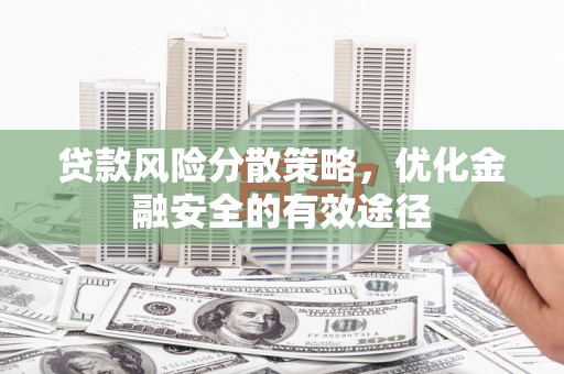 外埔贷款风险分散策略，优化金融安全的有效途径