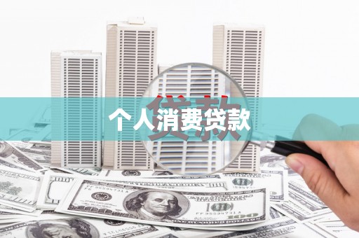 化德个人消费贷款