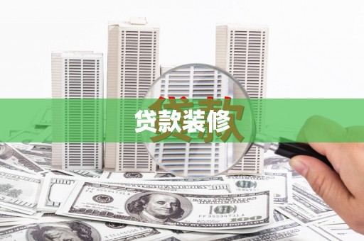 吐鲁番贷款装修