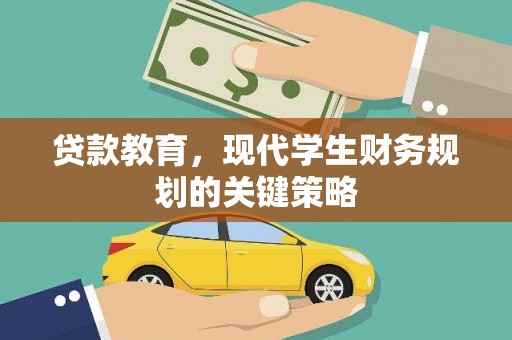 中区贷款教育，现代学生财务规划的关键策略