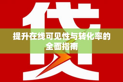 造桥提升在线可见性与转化率的全面指南