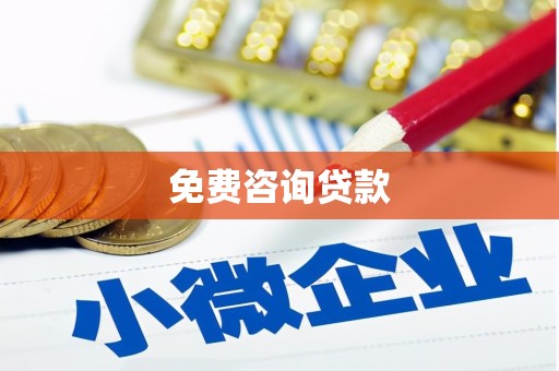 乌拉特中旗免费咨询贷款
