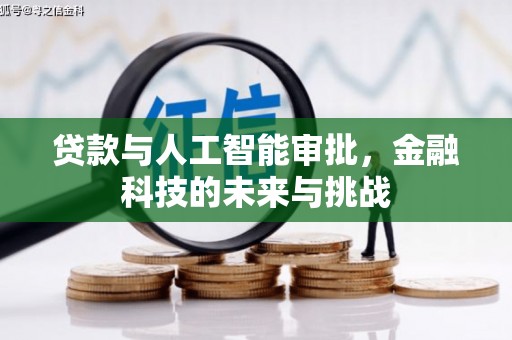 松江贷款与人工智能审批，金融科技的未来与挑战