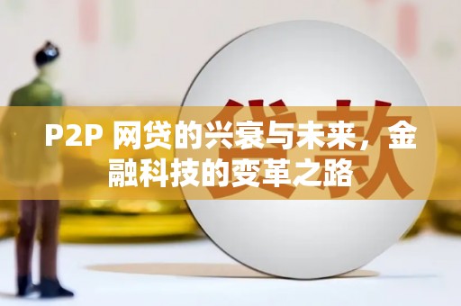 宜良P2P 网贷的兴衰与未来，金融科技的变革之路