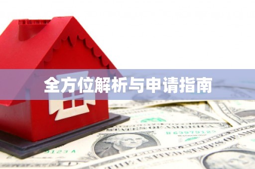 盐边全方位解析与申请指南