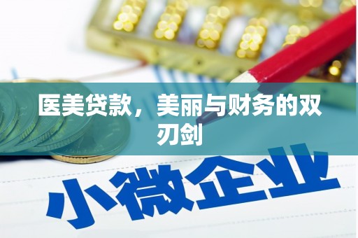 吉木乃医美贷款，美丽与财务的双刃剑