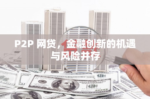 清浦P2P 网贷，金融创新的机遇与风险并存